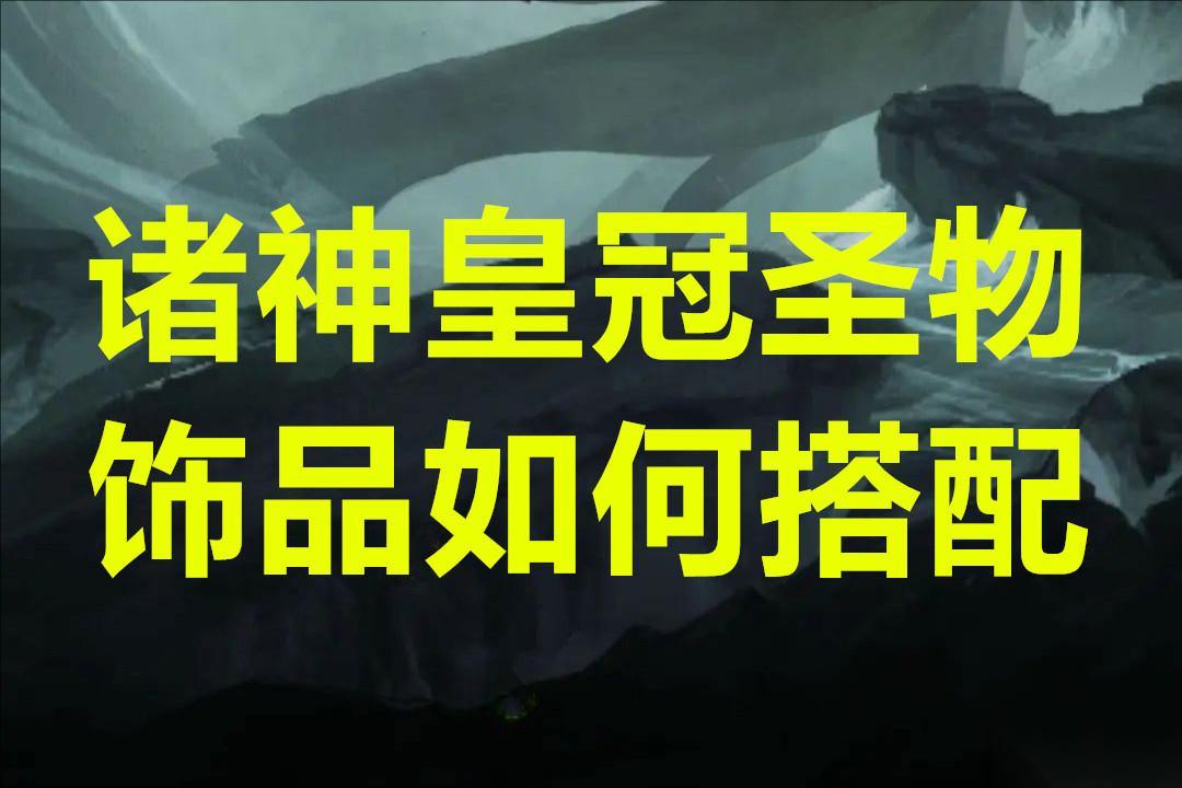 诸神皇冠圣物饰品怎么搭配