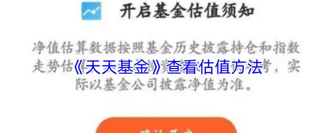 天天基金 查看估值方法