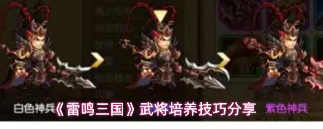 雷鸣三国 武将培养技巧分享