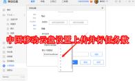 中国移动云盘如何设置上传并行任务数