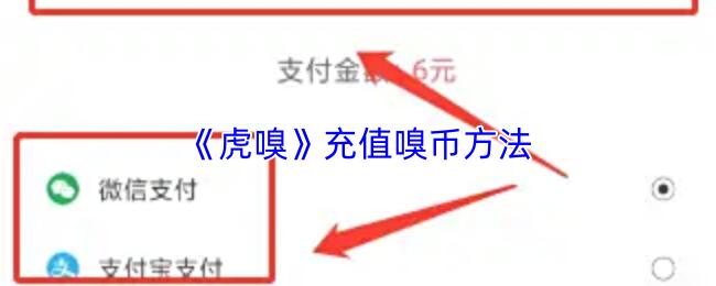 虎嗅 充值嗅币方法
