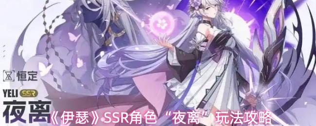 伊瑟 SSR角色“夜离”玩法攻略