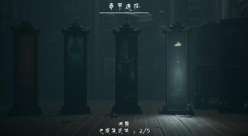 小小梦魇3 存档位置一览