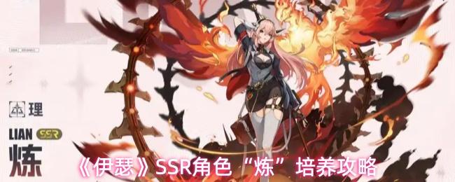 伊瑟 SSR角色“炼”培养攻略