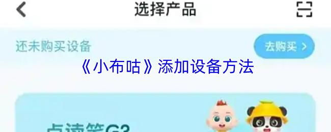 小布咕 添加设备方法