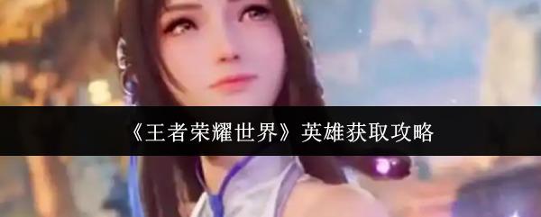 王者荣耀世界手环怎么样 王者荣耀世界 手环介绍
