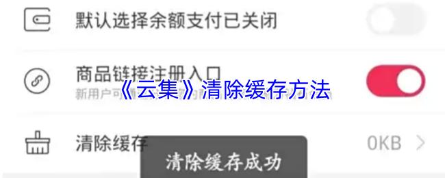 云集 清除缓存方法