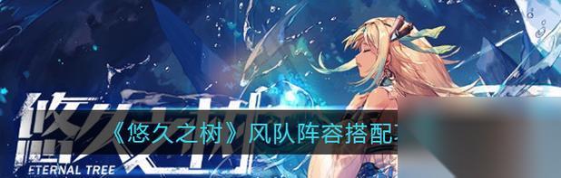 探秘悠久之树休斯的技能系统 深入解析休斯技能的特点及使用技巧