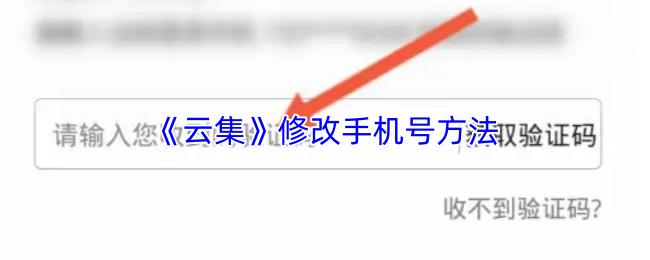 云集 修改手机号方法