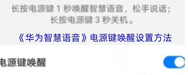 华为智慧语音 电源键唤醒设置方法