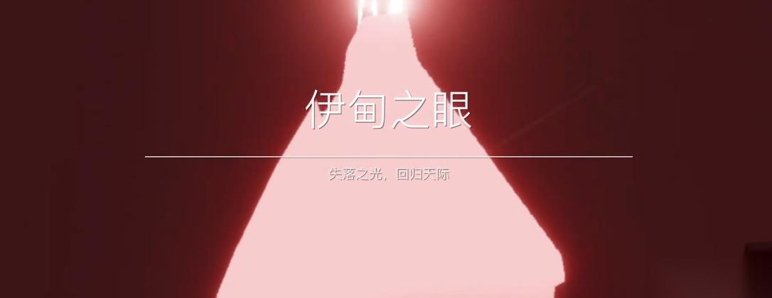 光遇伊甸之眼怎么躲红石
