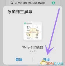 如何将360手机浏览器添加到桌面