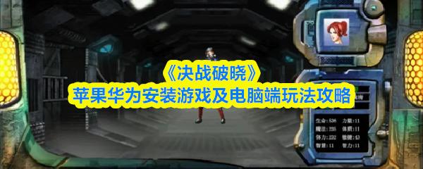 决战破晓 苹果华为安装游戏及电脑端玩法攻略