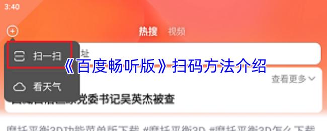 百度畅听版 扫码方法介绍