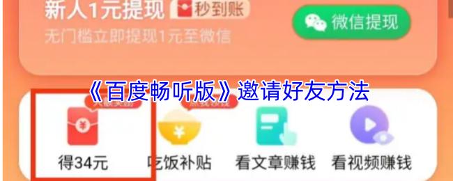 百度畅听版 邀请好友方法