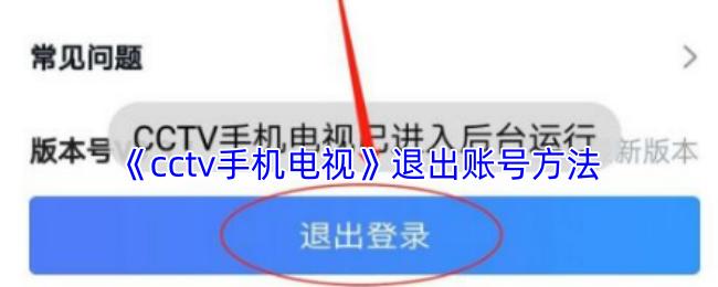 cctv手机电视 退出账号方法