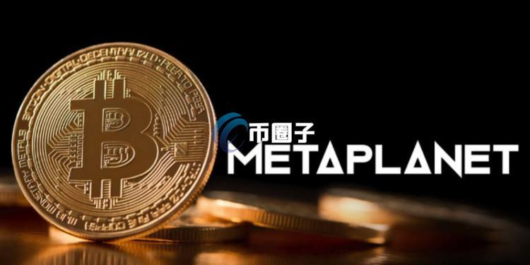 比特币储备热潮泡沫破裂 日版微策略Metaplanet的mNAV比率首次跌破1