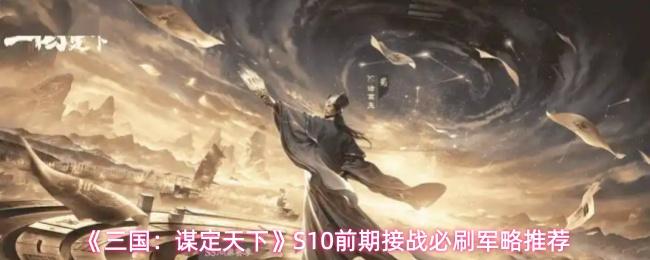 三国：谋定天下 S10前期接战必刷军略推荐
