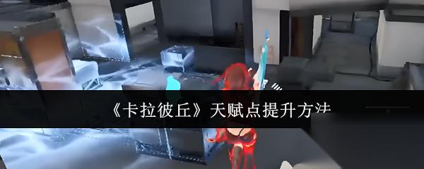卡拉彼丘 天赋点提升方法
