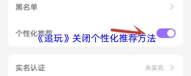 追玩 关闭个性化推荐方法