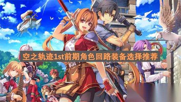 空之轨迹1st前期角色回路装备选择推荐