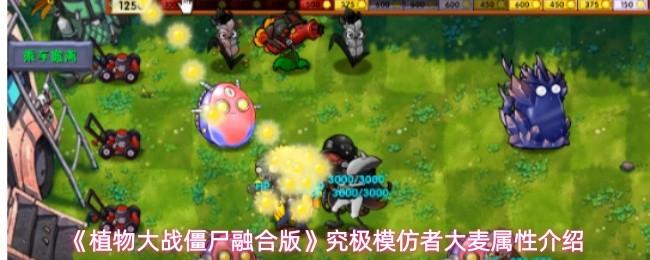 植物大战僵尸融合版 究极模仿者大麦属性介绍
