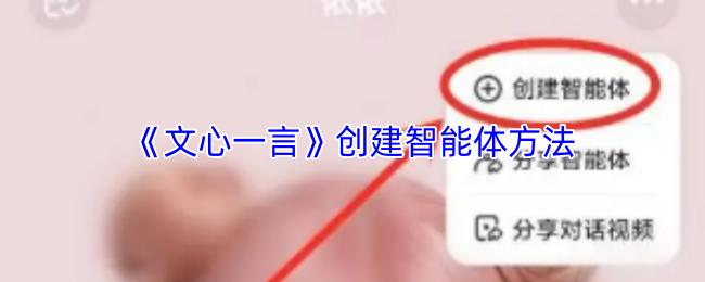 文心一言 创建智能体方法