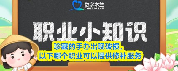 珍藏的手办出现破损，以下哪个职业可以提供修补服务