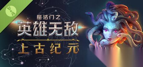魔法门之英雄无敌 上古纪元 试玩报告 谨慎归来