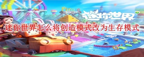 迷你世界怎么将创造模式改为生存模式