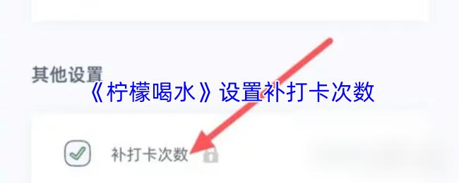 柠檬喝水 设置补打卡次数