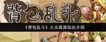 背包乱斗火女流派玩法攻略