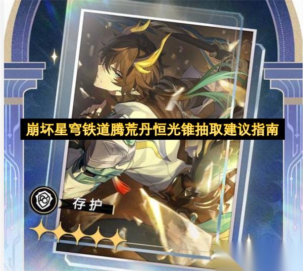崩坏星穹铁道腾荒丹恒光锥抽取建议指南