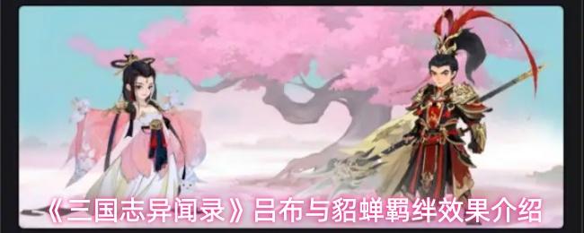 三国志异闻录 吕布与貂蝉羁绊效果介绍