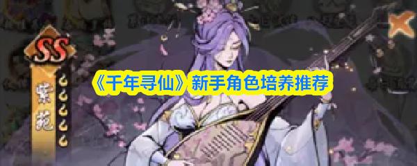 千年寻仙 新手角色培养推荐