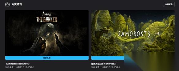 Epic喜加二 失忆症 地堡 、 银河历险记3 免费领取