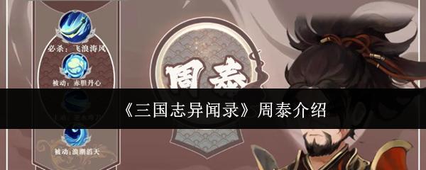 三国志异闻录 周泰介绍