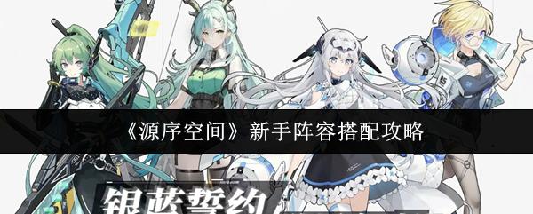 源序空间 新手阵容搭配攻略