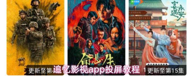 追忆影视app投屏教程