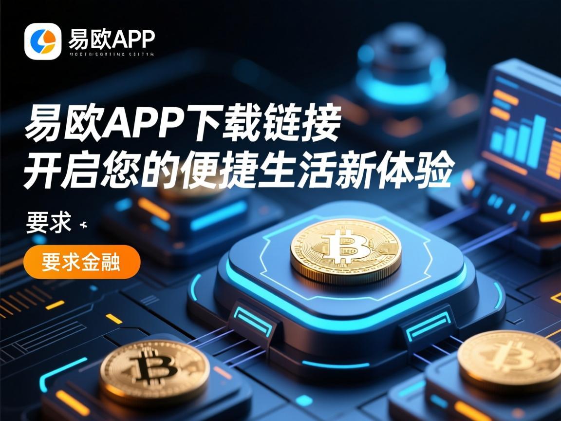 易欧APP下载链接，开启您的便捷生活新体验