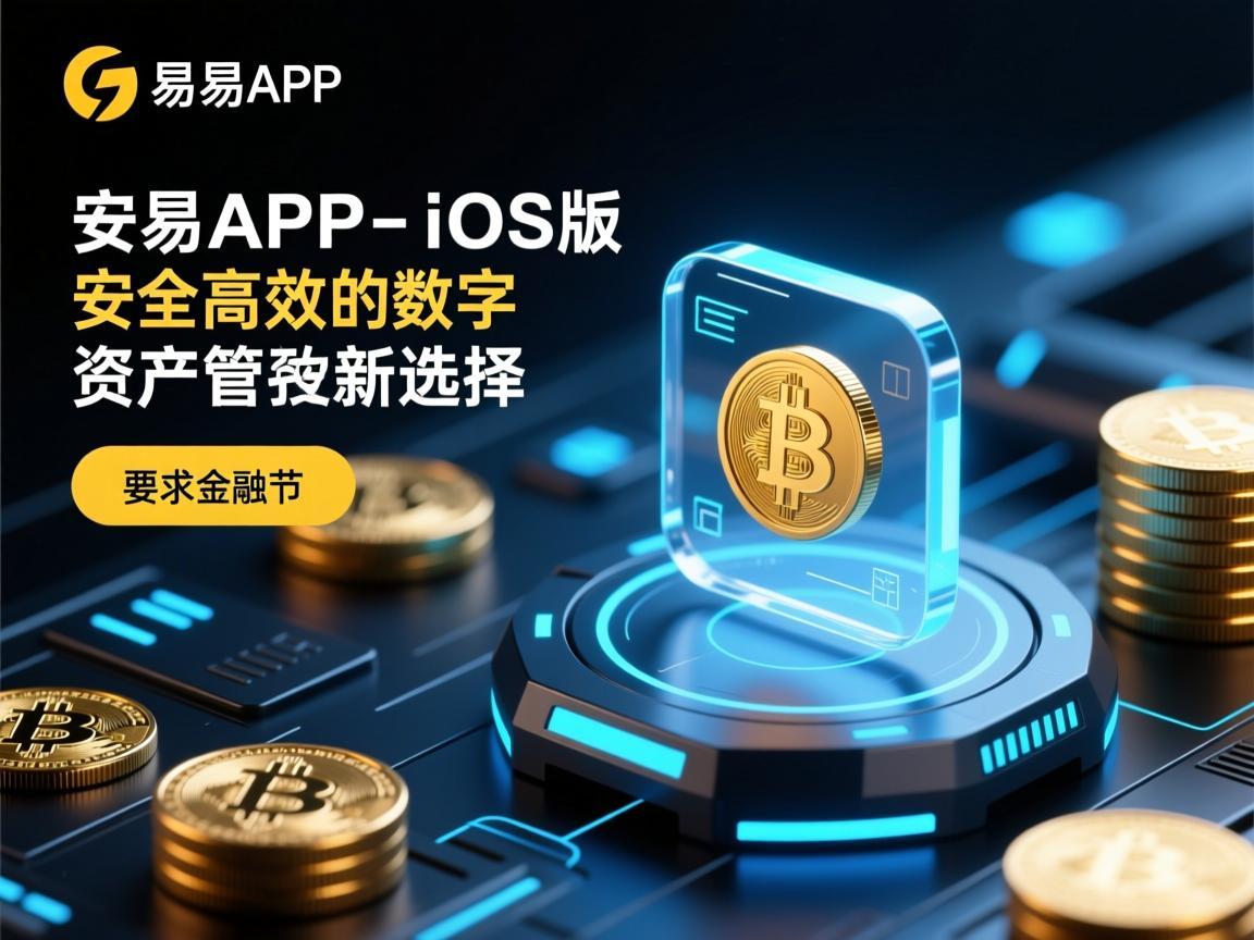 欧易APP iOS版，安全高效的数字资产管理新选择