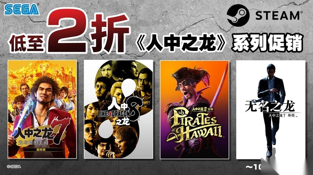 人中之龙系列Steam史低促销 多款作品低至2折