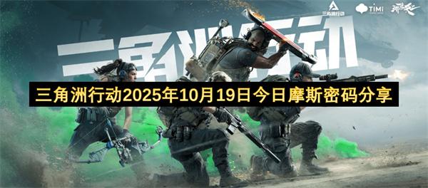 三角洲行动2025年10月19日今日摩斯密码分享