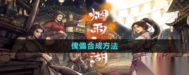 烟雨江湖傀儡合成全攻略