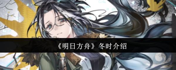 《明日方舟》冬时介绍