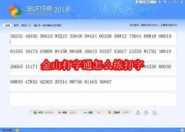 如何用金山打字通练习打字