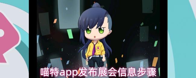 喵特app发布展会信息步骤