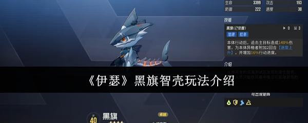 伊瑟 黑旗智壳玩法介绍