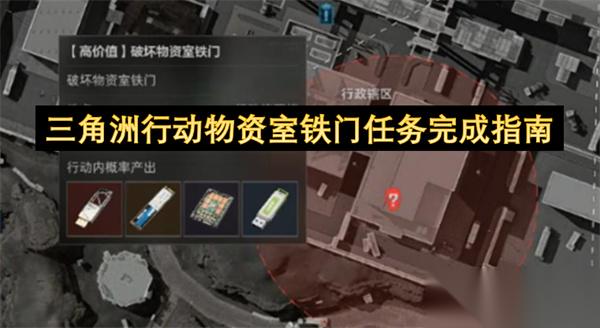 三角洲行动物资室铁门任务完成指南