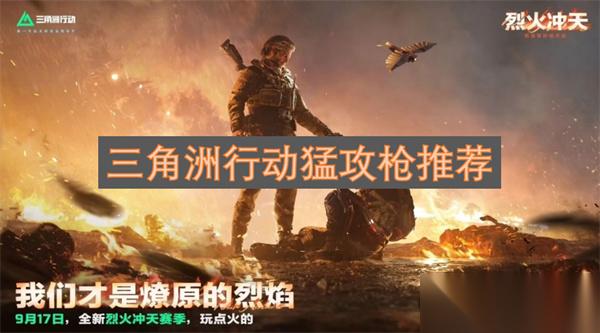 三角洲行动猛攻枪推荐